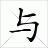 与