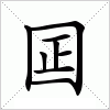 囸