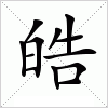 皓