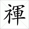 禈