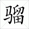 骝