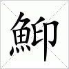 鮣